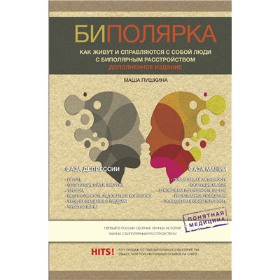 Биполярка: как живут и справляются с собой люди с биполярным расстройством. Дополненное издание