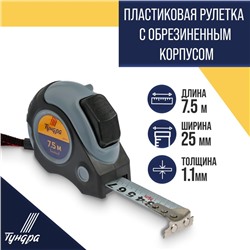 Рулетка ТУНДРА, двухкомпонентный корпус, автостоп, магнитный зацеп, 7.5 м х 25 мм