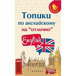 Анжелика Ягудена: Топики по английскому на "отлично" (-33787-5)