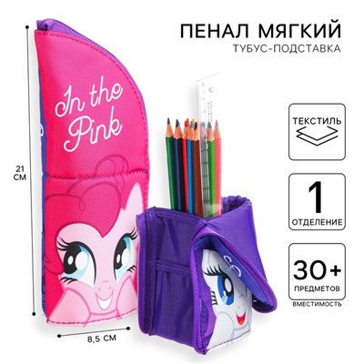 Пенал-тубус подставка, 85х210 мм, мягкий, My Llitte Pony