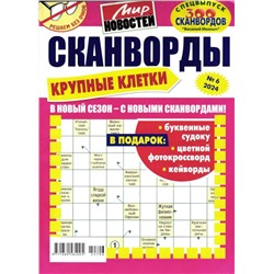 Василий Иваныч. Сканворды Крупные клетки 6/24