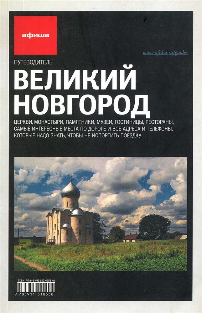 Гид великий. Книга Великий Новгород путеводитель. Новгород. Путеводитель. Новгородский путеводитель. Путеводитель по великому Новгороду.