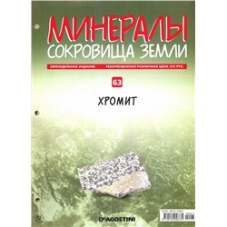 Журнал № 063 Минералы. Сокровища земли (Хромит )