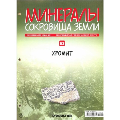 Журнал № 063 Минералы. Сокровища земли (Хромит )