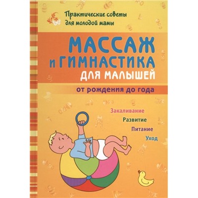 Борис Скачко: Массаж и гимнастика для малышей от рождения до года