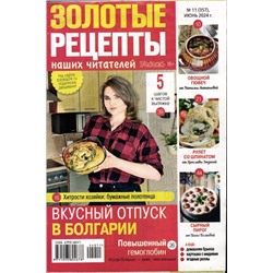 Золотые Рецепты 11/24