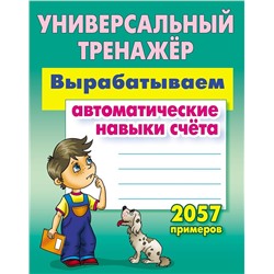 Станислав Петренко: Вырабатываем автоматические навыки счета. Универсальный тренажер