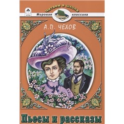 Антон Чехов: Пьесы и рассказы