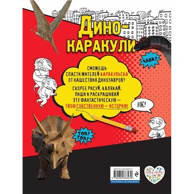 Дино-каракули. Придумай и нарисуй свою историю