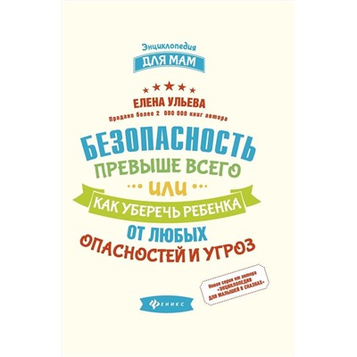 Елена Ульева: Безопасность превыше всего, или Как уберечь ребенка от любых опасностей и угроз