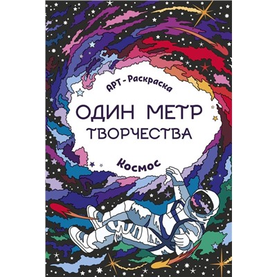 Космос. Книжка-раскраска (-29771-1)