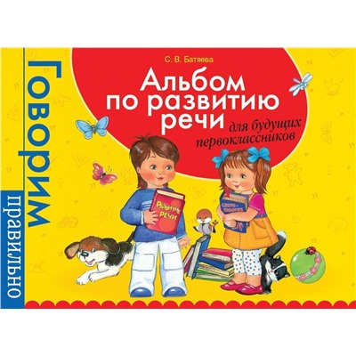 Альбом по развитию речи для будущих первоклассников