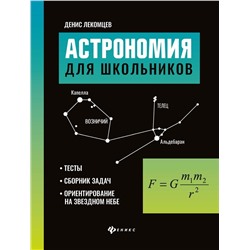 Денис Лекомцев: Астрономия для школьников. Тесты, сборник задач, ориентирование на звездном небе