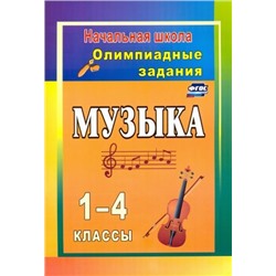 Музыка. 1-4 классы: олимпиадные задания