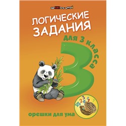 Орешки для ума. Логические задания для 3 класса (-31616-0)