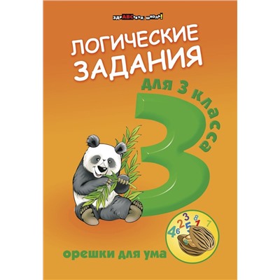 Орешки для ума. Логические задания для 3 класса (-31616-0)