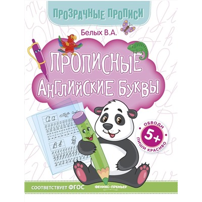 Виктория Белых: Прописные английские буквы. Книга-тренажер. ФГОС