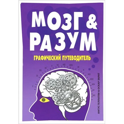 Ангус Геллатли: Мозг и Разум. Графический путеводитель