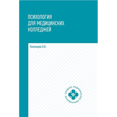 Уценка. Ольга Полянцева: Психология для медицинских колледжей. Учебник (-31159-2)