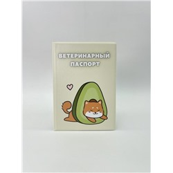 Обложка для ветеринарного паспорта "Shiba inu avocado", 16х11,3 см, (плотность 280 мкм)