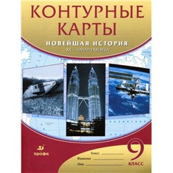 Новейшая история. XX - начало XXI века. 9 класс. Контурные карты. ФГОС. 2015 год