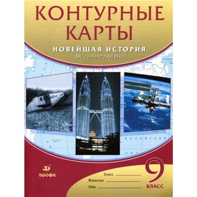 Новейшая история. XX - начало XXI века. 9 класс. Контурные карты. ФГОС. 2015 год