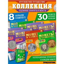 W0509  Комплект Монеты и банкноты из 8 ми журналов + папка