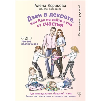 Дзен в декрете, или как не сойти с ума от счастья. Режим, сон, воспитание и хорошее настроение. #дваждыдваопыт бывалой мамы