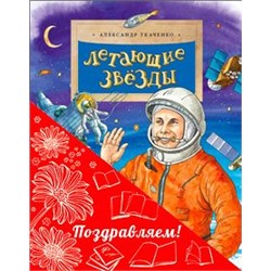 Комплект из 2-х книг «Космический» (Летающие звёзды, Циолковский. Путь к звёздам)