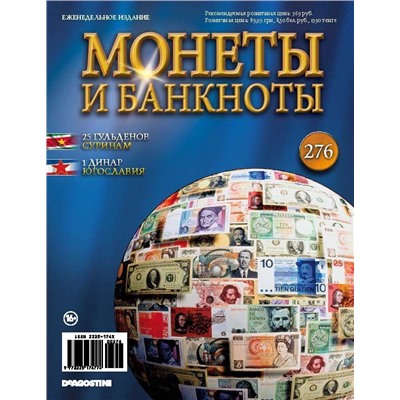 Журнал Монеты и банкноты  №276