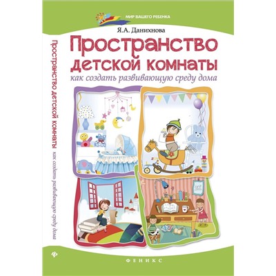 Пространство детской комнаты. Как создать развивающую среду дома