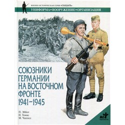 Союзники Германии на Восточном фронте. 1941-1945