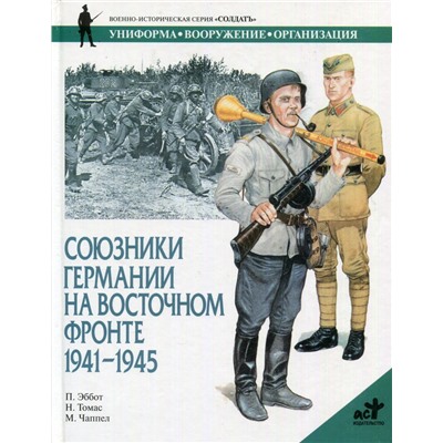 Союзники Германии на Восточном фронте. 1941-1945