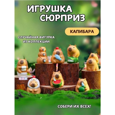 Сувенир в сюрприз-упаковке «Capybara and friends», mix (7,3 см), пластик, шоубокс 8 шт.