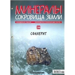 Журнал № 039 Минералы. Сокровища земли (Сфалерит )