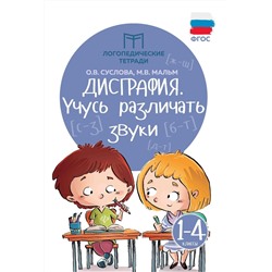 Суслова, Мальм: Дисграфия. Учусь различать звуки. 1-4 классы. ФГОС