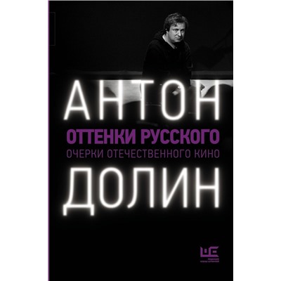 Уценка. Антон Долин: Оттенки русского. Очерки отечественного кино