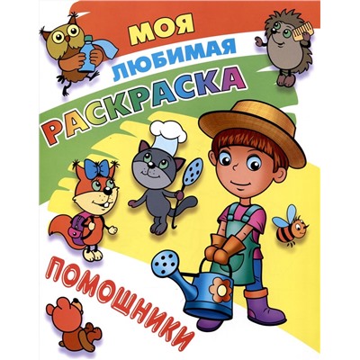 Помощники. Моя любимая раскраска