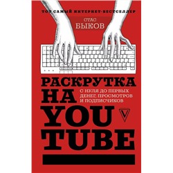 Раскрутка на YouTube. С нуля до первых денег, просмотров и подписчиков