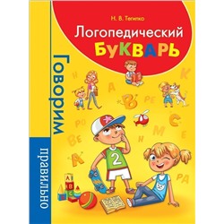 Логопедический букварь (978-5-353-09226-1)