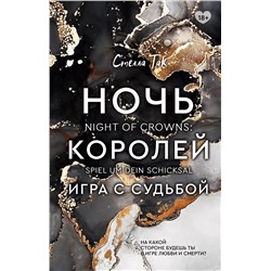 Ночь Королей. Игра с судьбой