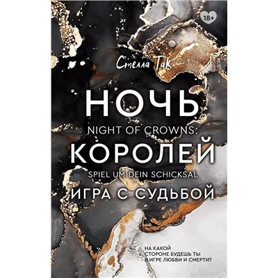 Уценка. Ночь Королей. Игра с судьбой