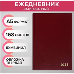 Ежедневник датированный 2025 года, А5, 168 листов, бумвинил, бордовый