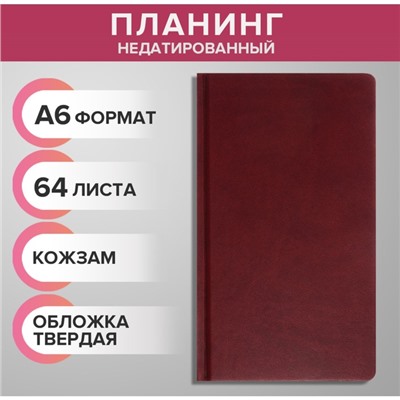 Планинг недатированный A6, 64 листа, на сшивке, обложка из искусственной кожи, бордовый