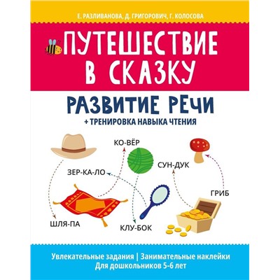 Путешествие в сказку:развитие речи+тренировка навыка чтения дп