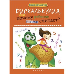 Дискалькулия, или Почему ребенок плохо считает?; авт. Воронина; сер. Наша началочка