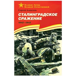 Сергей Алексеев: Сталинградское сражение. 1942-1943. Рассказы для детей