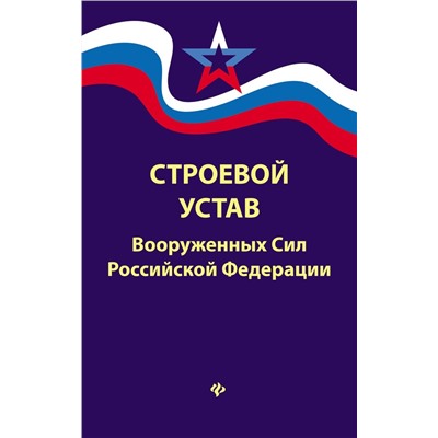 Уценка. Строевой устав Вооруженных Сил Российской Федерации (в редакции от 22.01.2018)