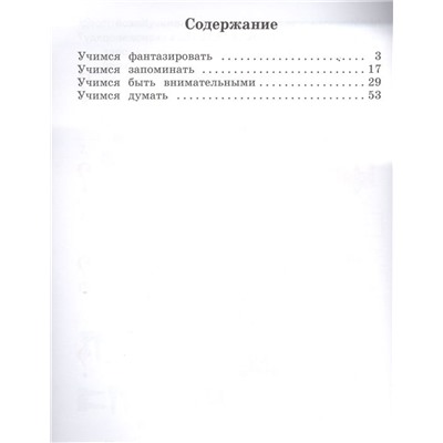 Софья Литвиненко: Думаем и фантазируем. 1 класс. Рабочая тетрадь. ФГОС