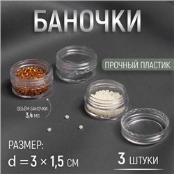 Баночки для хранения мелочей, d = 3 × 1,5 см, 5 гр, 3 шт